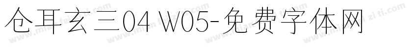 仓耳玄三04 W05字体转换